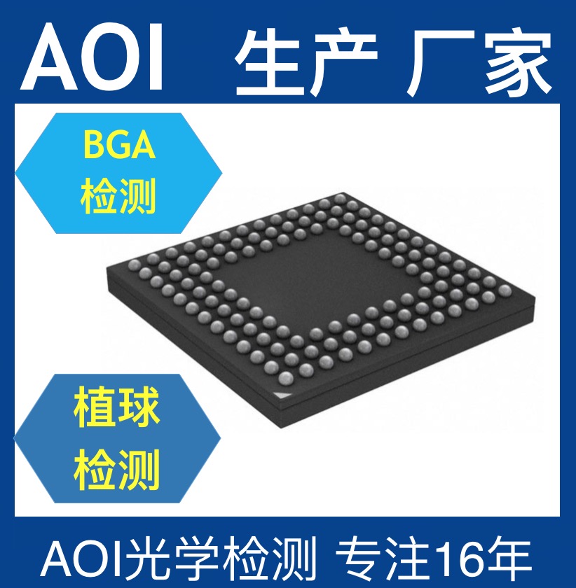 AOI检测仪分享BGA封装