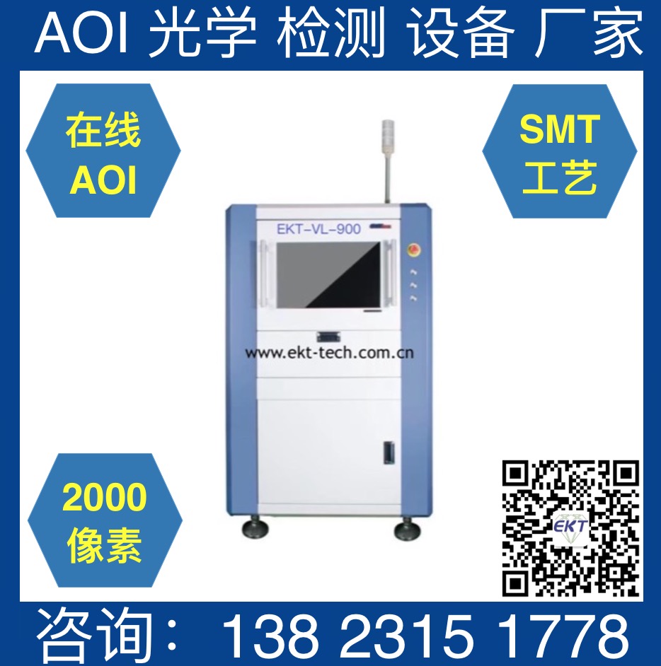 易科讯900在线AOI检测设备分享电器选择
